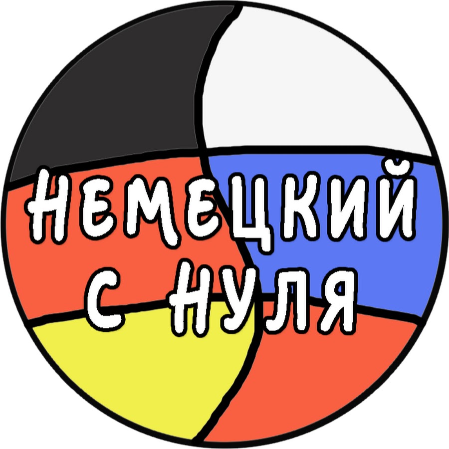 Немецкий с нуля! - YouTube