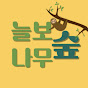 늘보나무숲 Sloth Forest :D