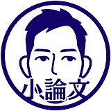 小論文チャンネル