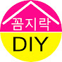 꼼지락DIY