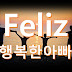 행복한아빠 Feliz