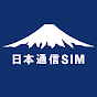 日本通信SIM