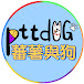 pttdog蕃薯與狗