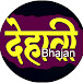 Dehati Bhajan