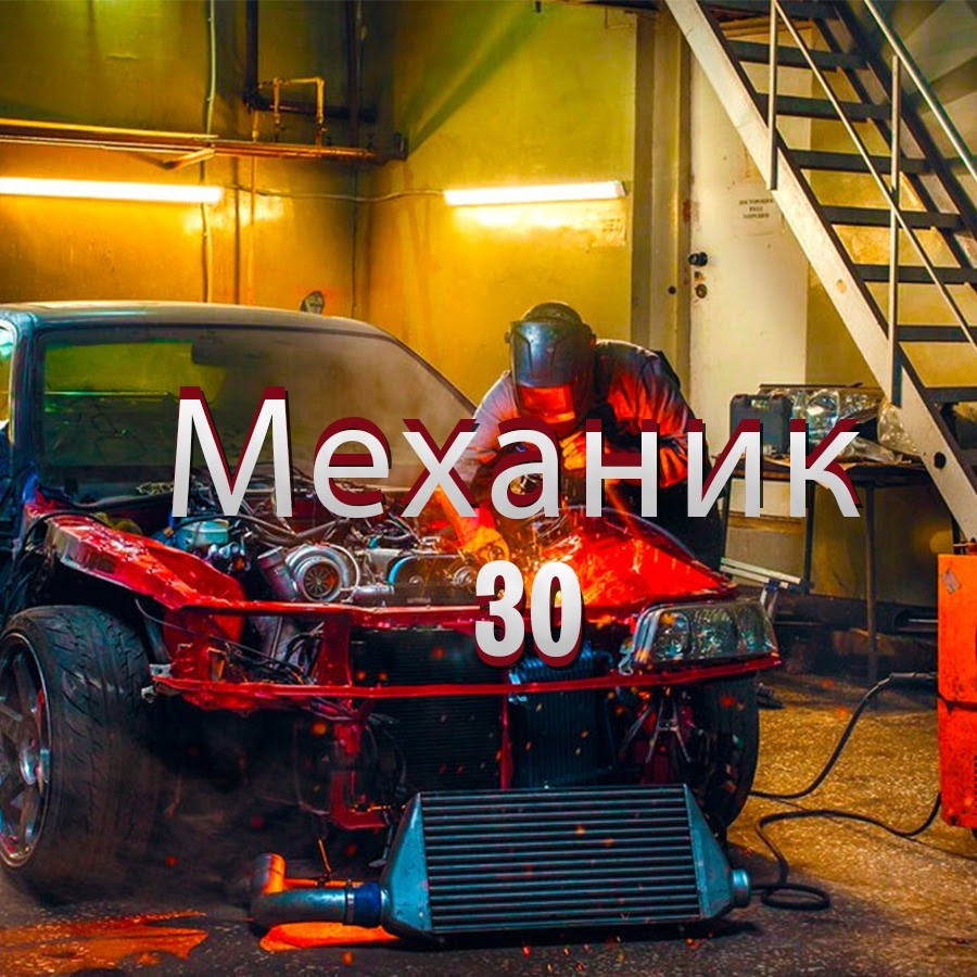 Механик 30 - YouTube