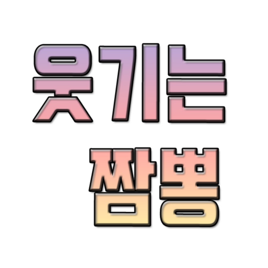 웃기는짬뽕 - YouTube 웃기는짬뽕