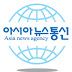 Asia News Agency