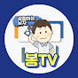 봉TV