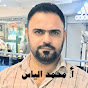 الاستاذ محمد الياس