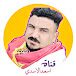 قناة اسعد الاسدي