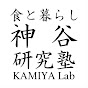 神谷研究塾 よしえのごはん大好き