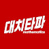 대치타파Math Media