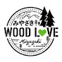 【みやざきWOOD・LOVE】みやざき木づかい県民会議