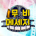 무비 메세지[Movie Message]