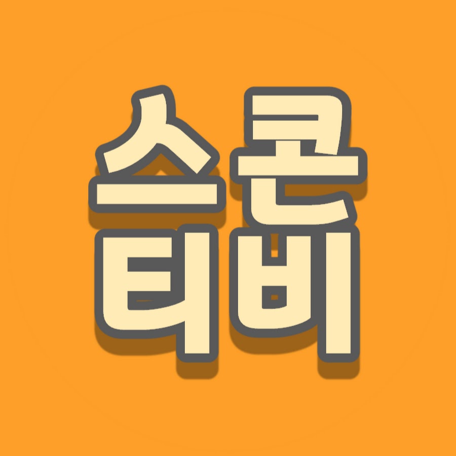 스콘티비SCON TV - YouTube 스콘티비SCON TV