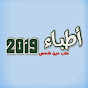 أطباء 2019