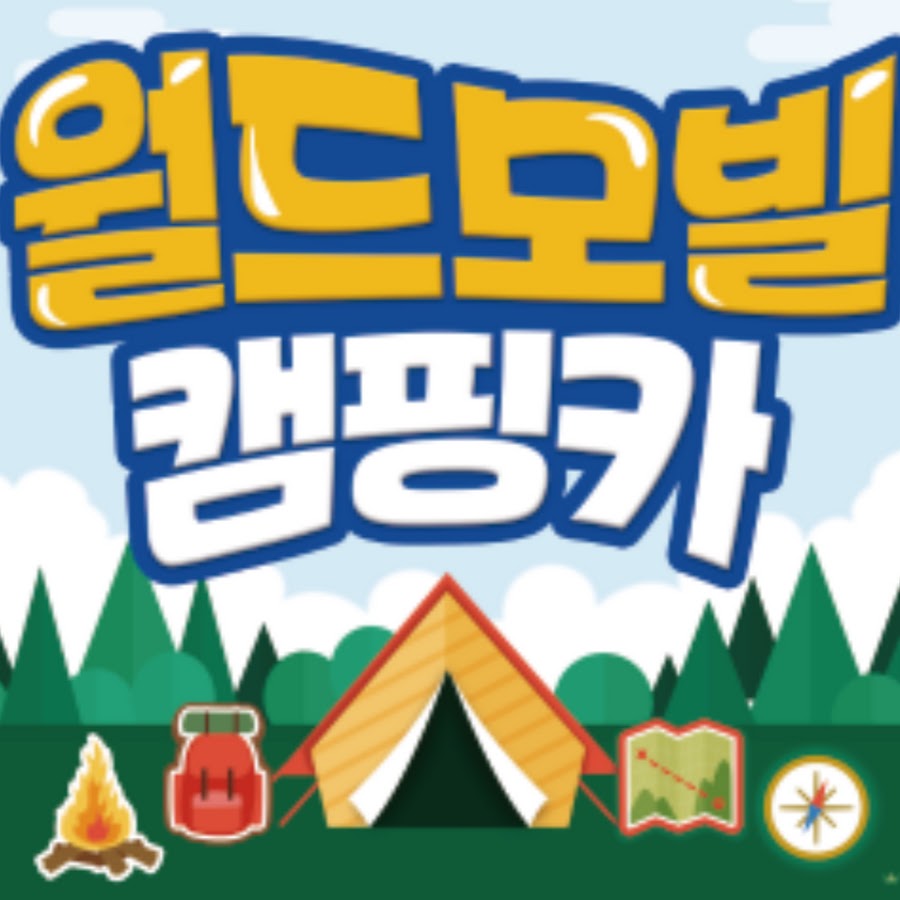 월드모빌캠핑카 - YouTube 월드모빌캠핑카