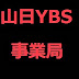 山日YBS事業局