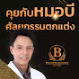 คุยกับหมอบี ศัลยกรรมตกแต่ง Bestheticsurgery