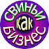 logo СВИНЬИ КАК БИЗНЕС