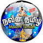 நவீன தமிழ்-Modern Tamizh