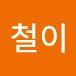철이