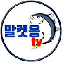 말켓옹tv