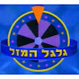 The nostalgia channel ערוץ הנוסטלגיה