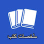 books summary - ملخصات كتب