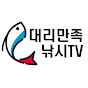 대리만족낚시TV