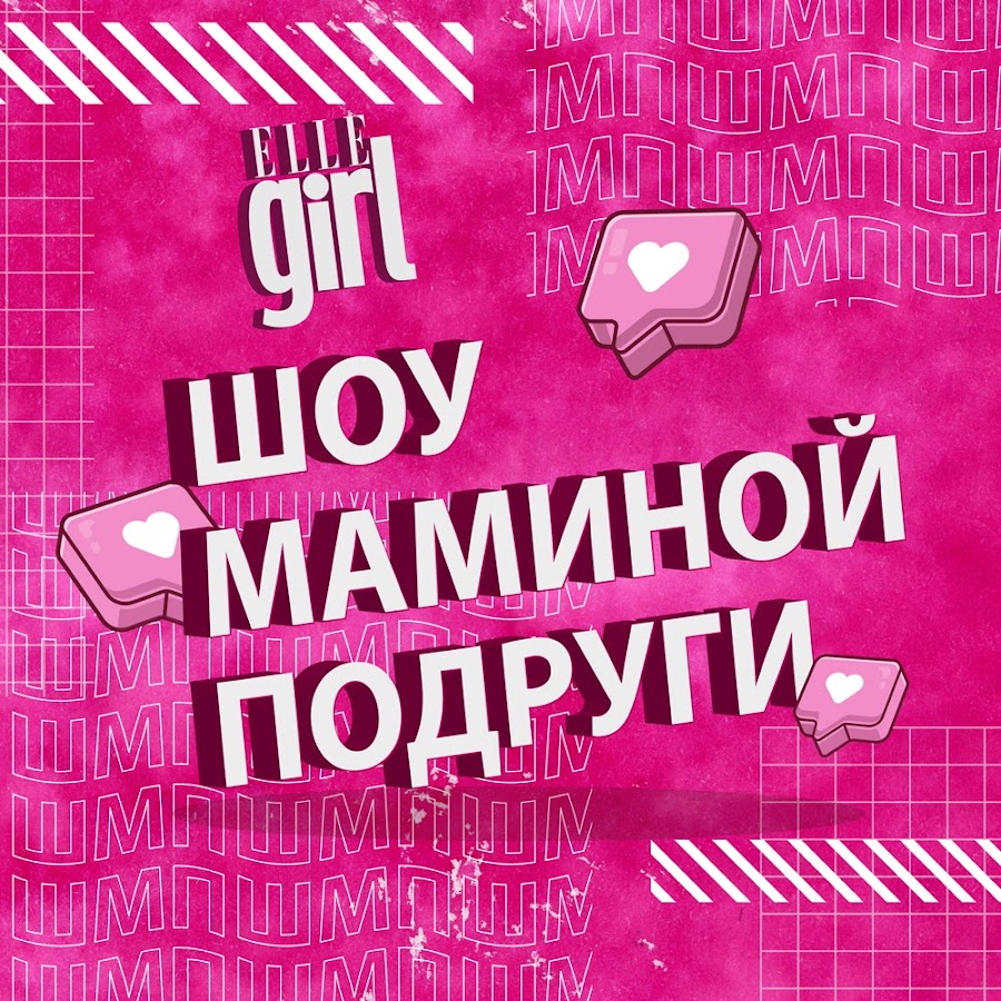 ШОУ Маминой Подруги