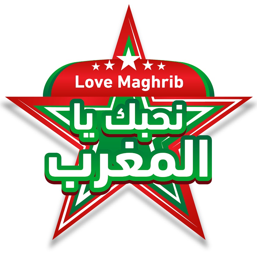نحبك يا المغرب @loveMaghrib