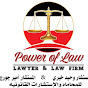 ‫قوة القانون للمحاماة والإستشارات القانونية (‪power of law‬‏)‬‎