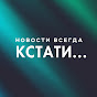 Кстати Новости Нижнего Новгорода