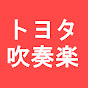 トヨタ自動車株式会社吹奏楽団