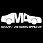 Михаил Автоинструктор