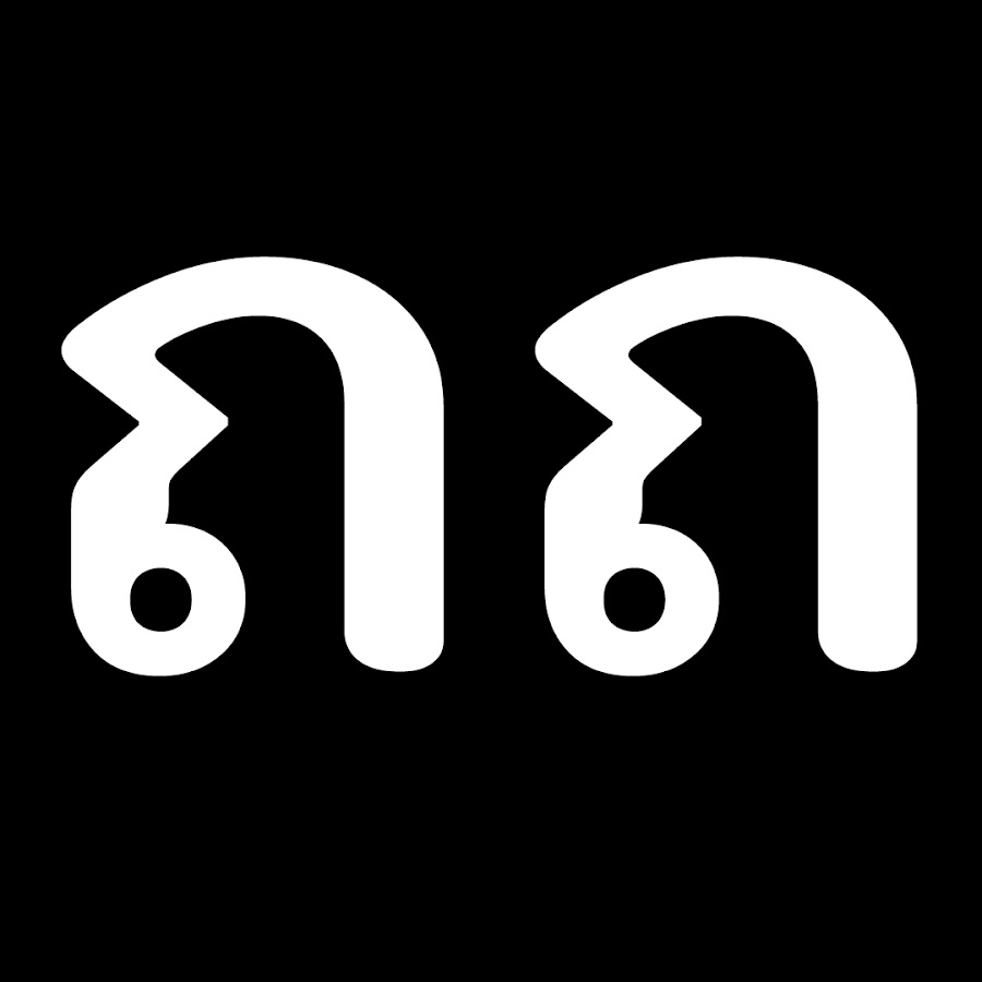 ถกถาม