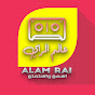 ALAM RAI عالم الراي