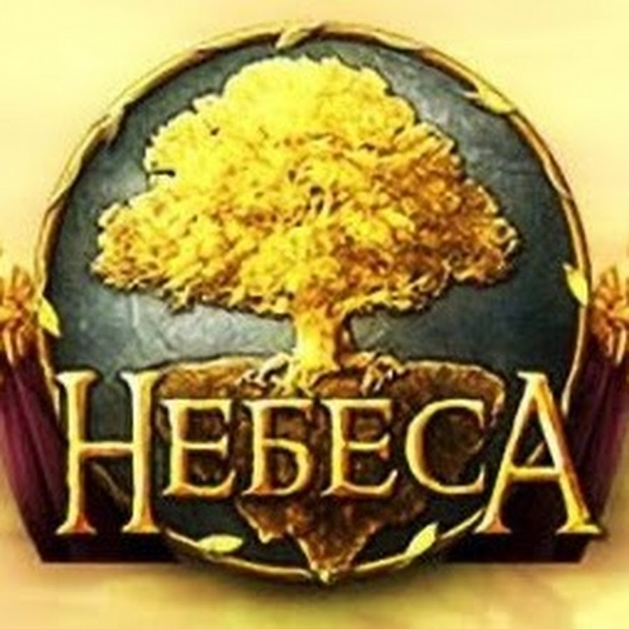 Небеса - YouTube