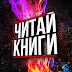 logo ЧИТАЙ КНИГИ