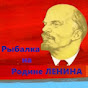 Рыбалка на Родине Ленина