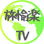 旅愉楽TV