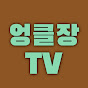 엉클장TV