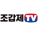 조갑제TV