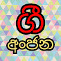 gee anjana - ගී අංජන