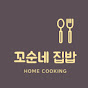 꼬순네 집밥Home Cooking