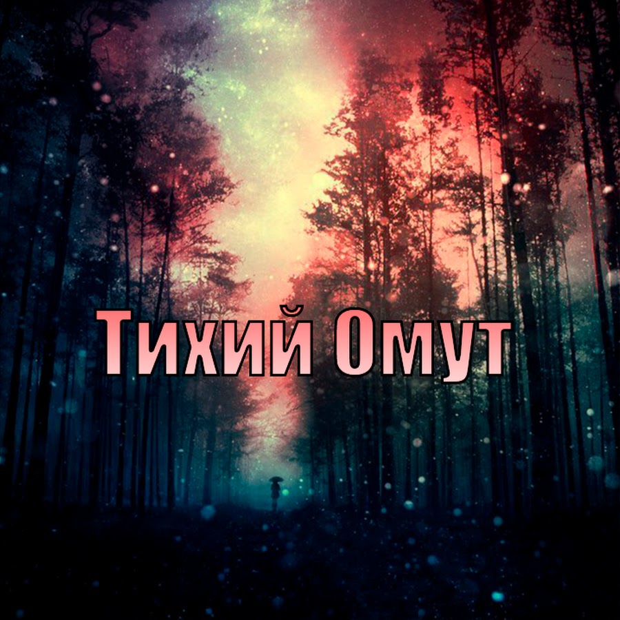 Славянский шоп тихий омут. В тихом омуте. В тихом омуте надпись. Логотип тихий омут.