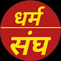 Dhram sangh kolayat