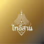 วงโปงลางไทอีสาน channel