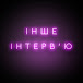 Інше інтерв'ю